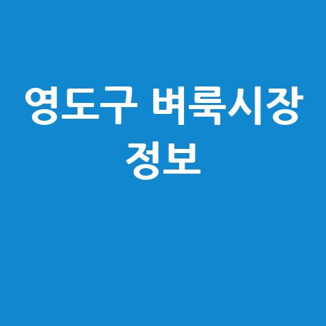 부산 영도구 벼룩시장: 일자리, 중고품, 부동산 정보 한눈에!