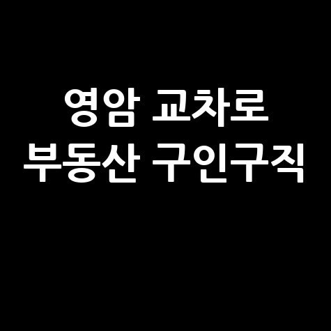 영암 교차로 부동산, 구인구직 신문 그대로 보기 (PC/모바일)