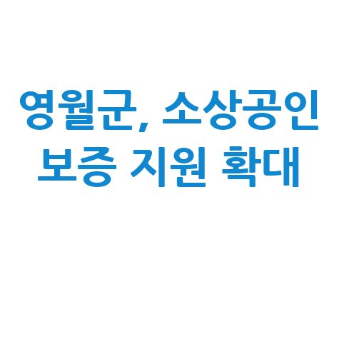 영월군 30억원 소상공인 특례 보증추가 지원 신청방법
