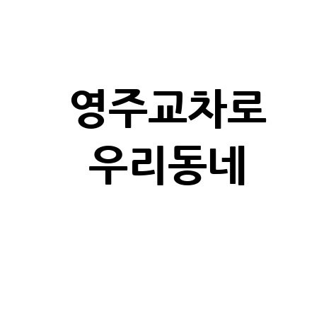 영주교차로: 구인구직부터 부동산까지, 우리 동네 정보 한눈에!