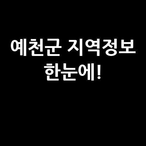 예천군 벼룩시장, 부동산, 구인구직: 지역 정보 한눈에!