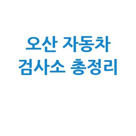 오산시 자동차 검사소: 전화번호, 위치, 주소, 예약 총정리!