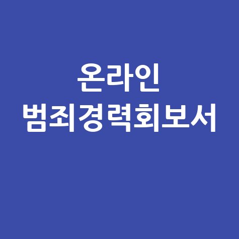 범죄경력 조회 회보서 발급, 온라인으로 간편하게!