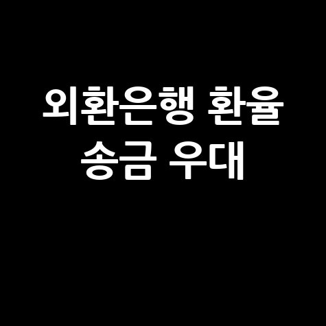 외환은행 환율조회: 오늘 환율, 송금 수수료, 우대 정보까지!