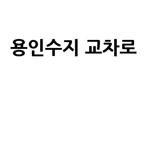 용인수지 교차로: 구인구직, 부동산, 신문 한눈에!