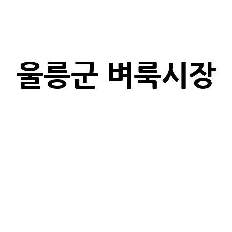 울릉군 벼룩시장: 구인구직, 부동산, 신문 그대로!