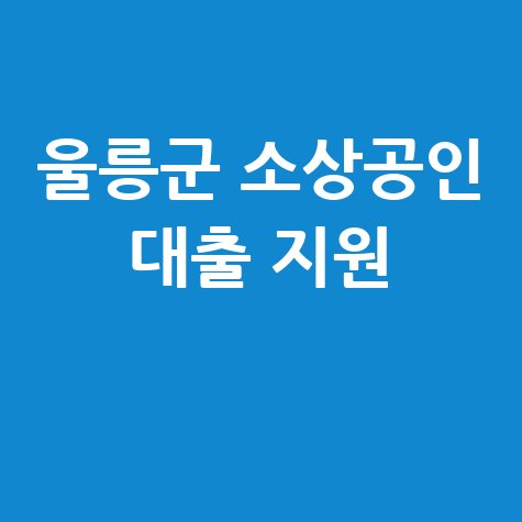 울릉군  소상공인 특례보증대출 신청 방법 자격 대상