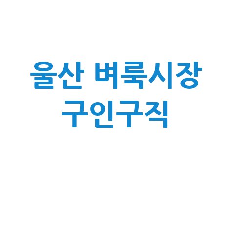 울산 벼룩시장: 구인구직, 부동산, 신문 그대로보기 (내 블로그용)