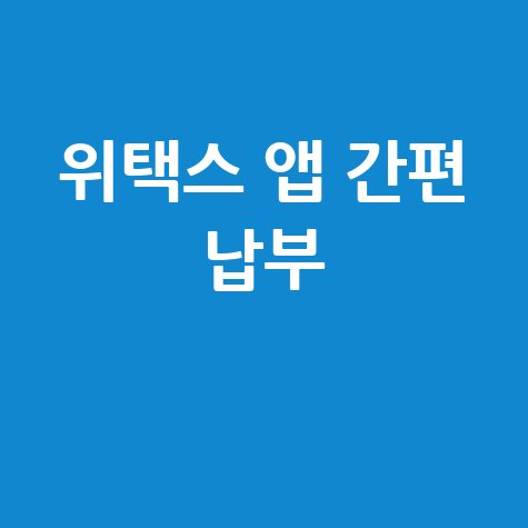 위택스 앱 설치하기 지방세 납부 간편 방법