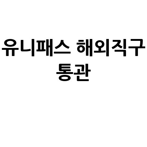 통관조회 유니패스: 해외직구 배송조회, 관세청 통관정보 확인 방법