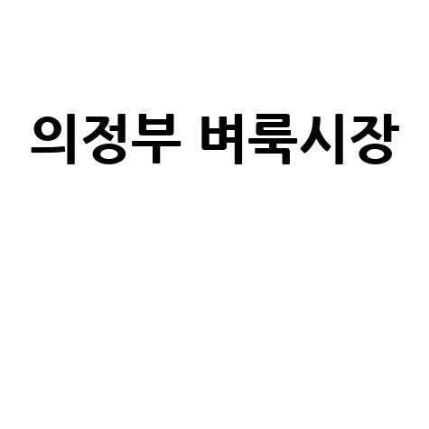 의정부 벼룩시장: 구인구직, 부동산, 신문 그대로 보기!