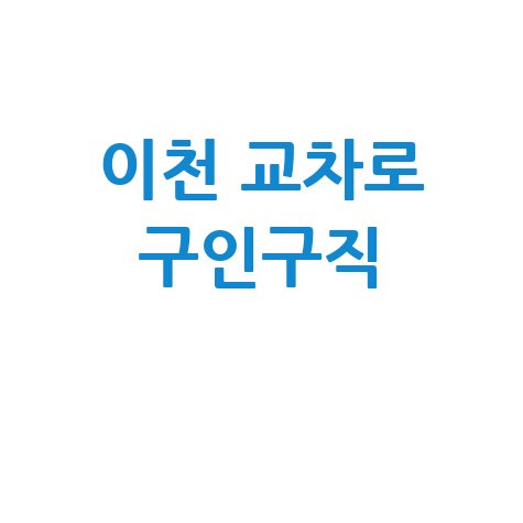 이천 교차로: 구인구직, 부동산, 생활정보 한눈에!