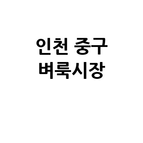 인천 중구 벼룩시장: 구인구직, 부동산 정보 신문 그대로 보기!