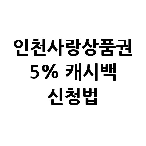 인천사랑상품권 캐시백 5% 추가지원 신청방법