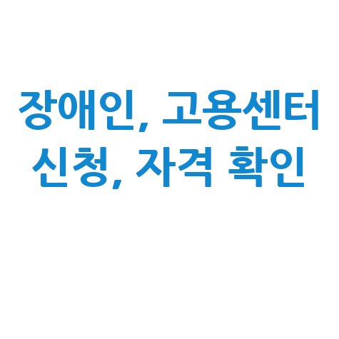 2026년 장애인 일자리신청 방법 자격 대상