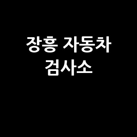 장흥군 자동차 검사소: 전화번호, 위치, 주소, 예약 총정리!