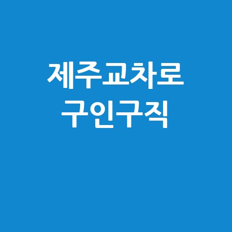 제주교차로 구인구직, 부동산 신문 (PC/모바일) 바로가기