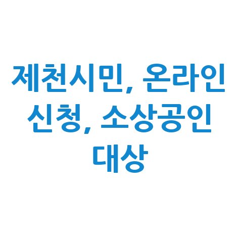 제천 경제활력지원금 신청방법 자격 대상