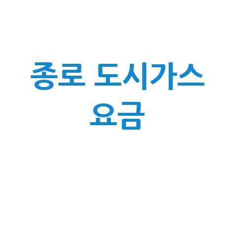 종로구 도시가스: 요금 조회부터 신청·해지까지, 고객센터 완벽 가이드 (홈페이지/전화번호)