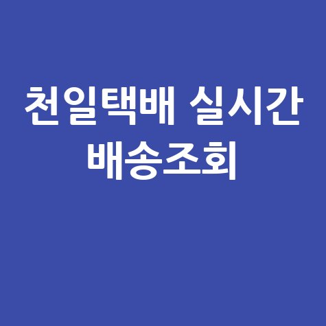 천일택배 배송조회, 빠르고 정확한 택배 위치 확인 방법