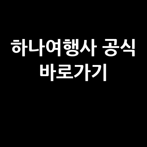 하나 여행사 홈페이지 바로가기 공식 사이트 쉽고 빠른 접속