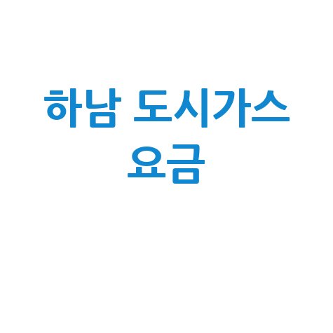 하남 도시가스: 요금 조회, 신청, 해지, 고객센터 전화번호 완벽 가이드