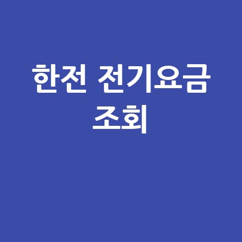 한국전력공사 전기요금조회: 우리집 요금은 얼마?