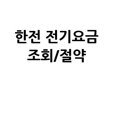 한국전력 전기요금 실시간 조회 및 절약 방법