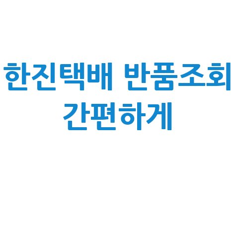 한진택배 반품조회, 전화 없이 간편하게!
