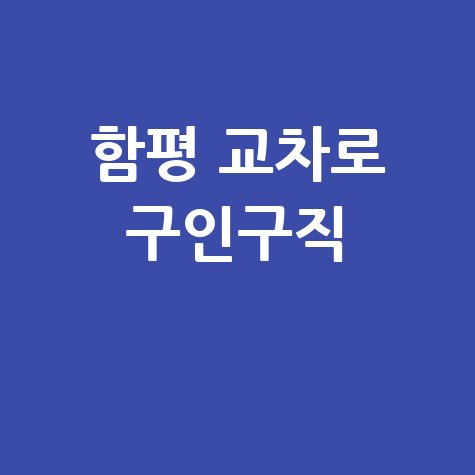 함평 교차로: 구인구직, 부동산 정보 한눈에!
