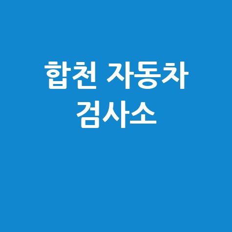 합천군 자동차 검사소: 전화번호, 위치, 주소, 예약 총정리!