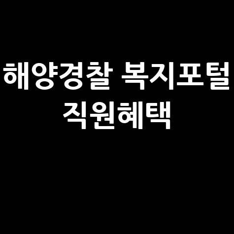해양경찰 복지 포털 사이트 바로가기 직원 혜택 정보