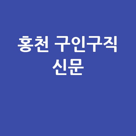 홍천 교차로 구인구직, 신문 그대로 보기!