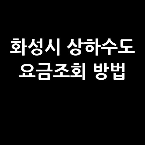 화성시 상하수도 요금조회 방법
