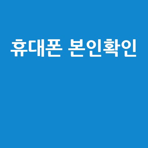 신원조회 방법: 휴대폰으로 간편하게!
