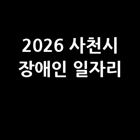 2026 사천시 장애인 일자리 신청방법