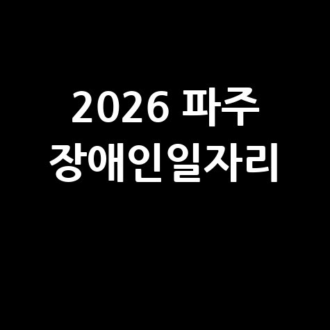 2026 파주 장애인일자리 신청방법 자격 대상