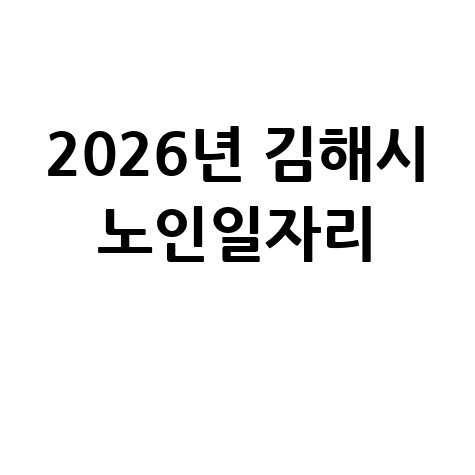 2026년 김해시 노인일자리 신청방법 자격 대상