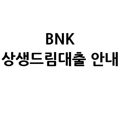 BNK부산은행, 소상공인 'BNK 상생드림대출 바로가기