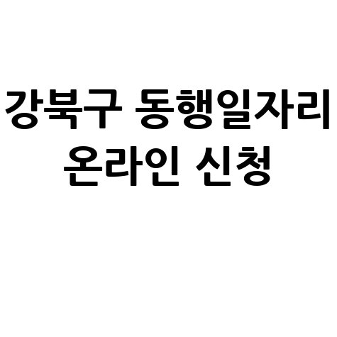 강북구 2026 상반기 동행일자리 공공근로 신청방법