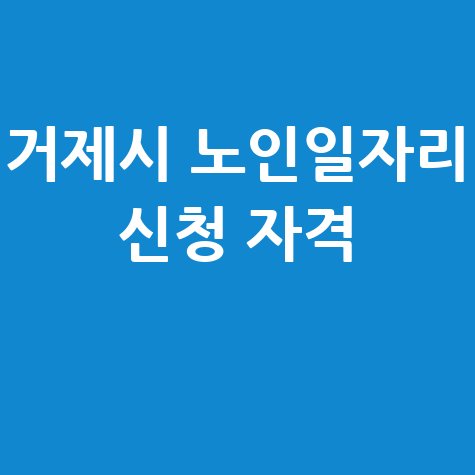 거제시 2026년도 노인일자리 신청방법 자격 대상