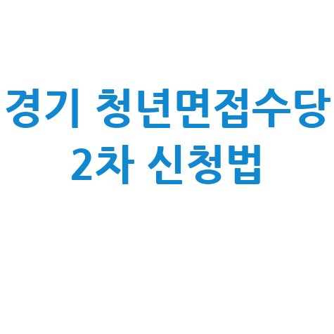 경기도 '청년면접수당' 2차 모집…최대 50만원 지원 신청방법