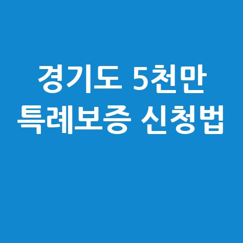 경기도 최대 5천만 원특례보증시행 신청방법