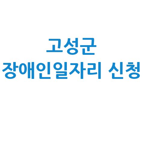 고성군 2026년 장애인일자리 신청방법 자격 대상