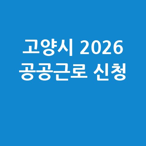 고양시 2026년 1단계공공근로 신청방법 자격 대상