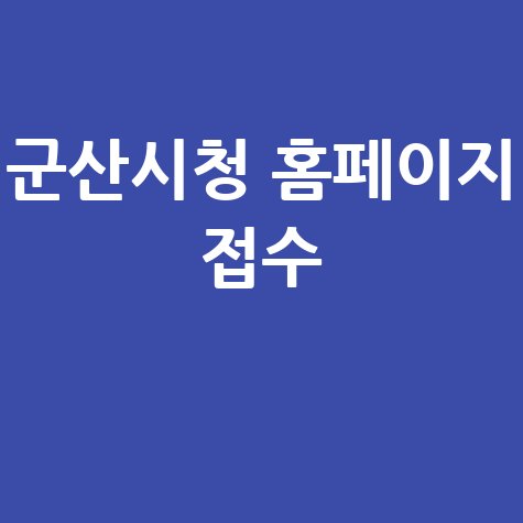 2026 군산시 장애인 일자리 신청방법
