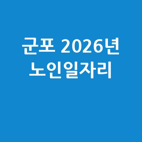 군포 2026년 노인일자리 신청방법 자격 대상