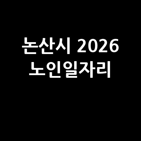 논산시 2026 노인일자리 참여 신청방법