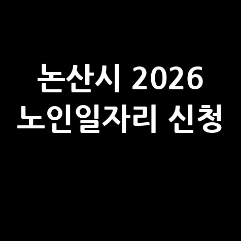 논산시, 2026 노인 어르신일자리 신청방법 자격 대상