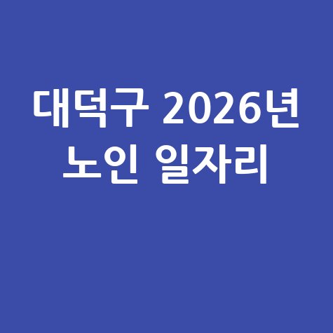 대덕구 2026년 노인 일자리·사회활동 지원 신청방법